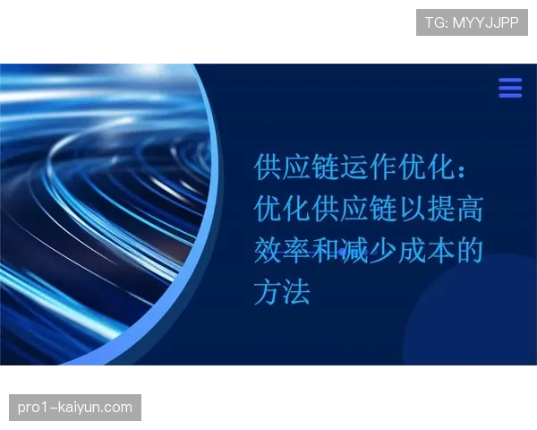 智能供应链管理体系优化设备调度 降低运营成本